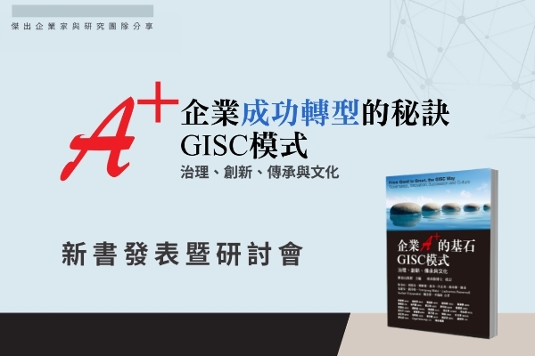 【A+企業成功轉型的秘訣 GISC模式】專家分享